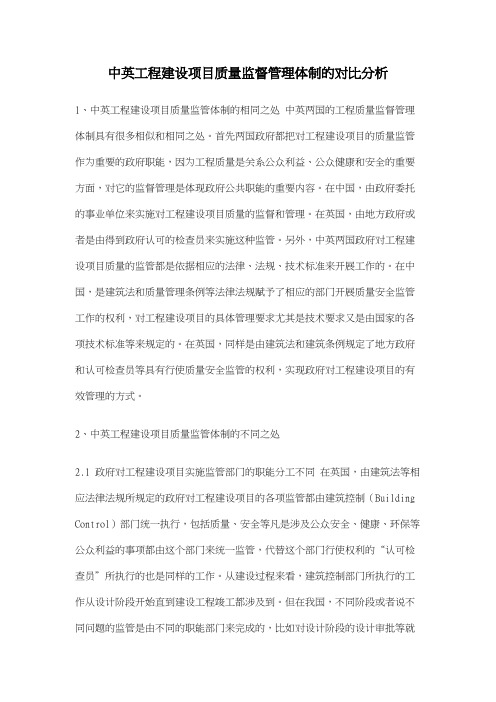 中英工程建设项目质量监督管理体制的对比分析