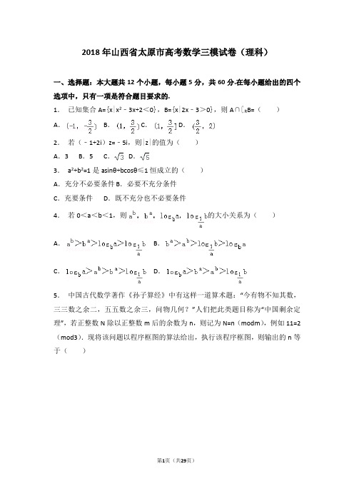 【省会检测】2018年山西省太原市高考数学三模试卷(理科)