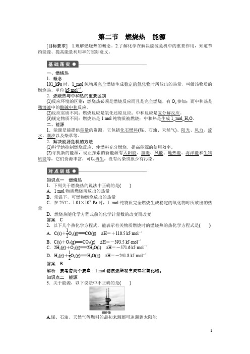 高中化学选修四文档：第一章第二节燃烧热能源含答案