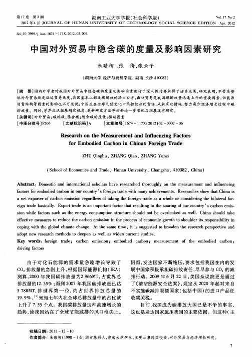 中国对外贸易中隐含碳的度量及影响因素研究