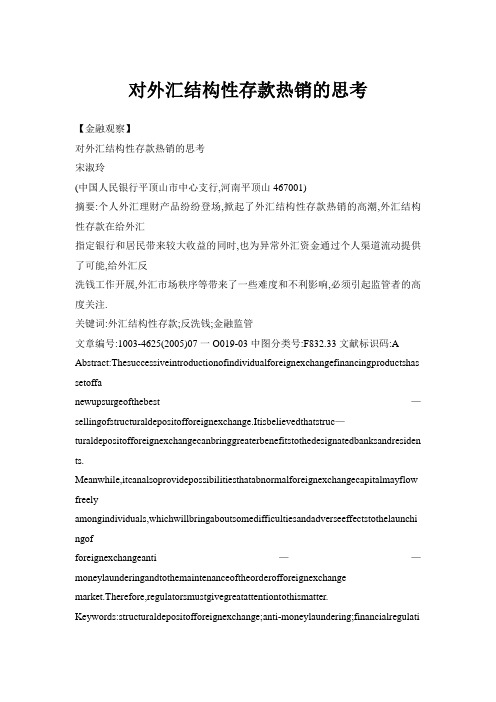 对外汇结构性存款热销的思考