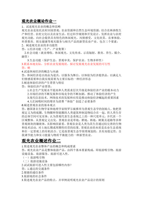 观光农业概论作业参考