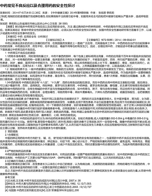 中药常见不良反应以及合理用药的安全性探讨