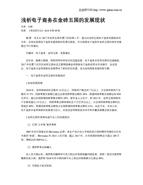 浅析电子商务在金砖五国的发展现状