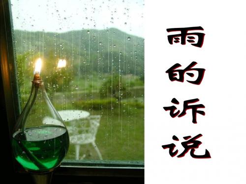 雨的诉说作文指导.ppt__