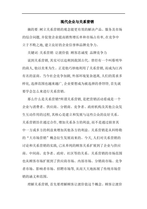 现代企业关系营销论文