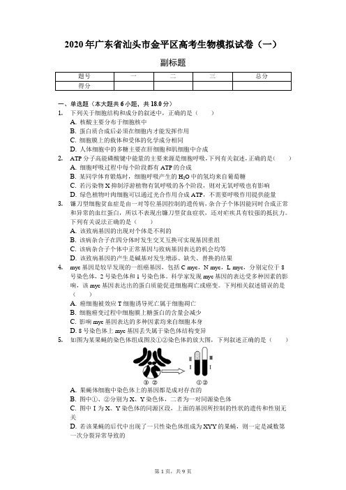 2020年广东省汕头市金平区高考生物模拟试卷(一)含解析