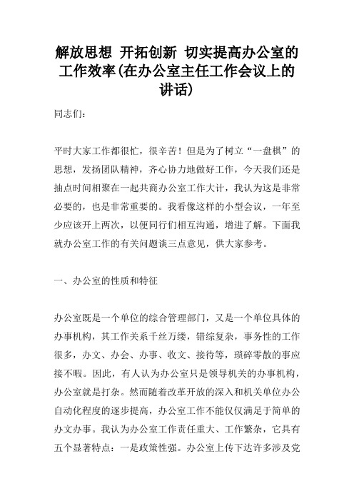 解放思想 开拓创新 切实提高办公室的工作效率(在办公室主任工作会议上的讲话)
