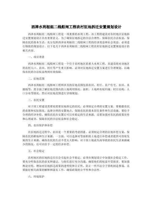 西津水利枢纽二线船闸工程农村征地拆迁安置规划设计