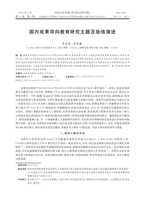 国内成果导向教育研究主题及脉络演进