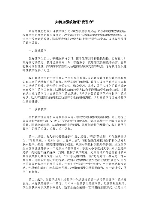 如何加强政治课“吸引力”
