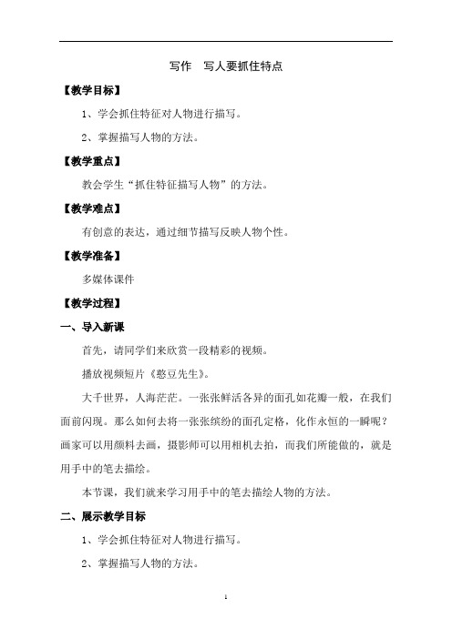 初中作文 第三单元写作《写人要抓住特点》教案 部编版语文七年级上册