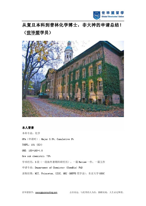 从复旦本科到普林化学博士,非大神的申请总结!(世毕盟学员)