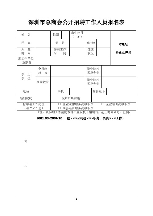 深圳市总商会公开招聘工作人员报名表