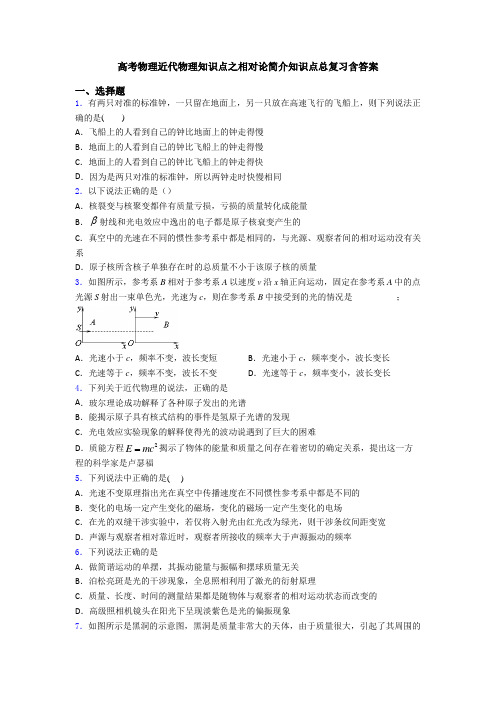 高考物理近代物理知识点之相对论简介知识点总复习含答案