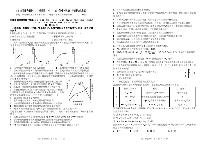 江西省师大附中、鹰潭一中2015届高三下学期4月联考 理综 PDF版无答案