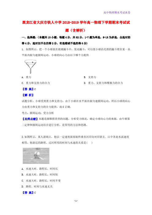 2018-2019学年黑龙江省大庆市铁人中学高一物理下学期期末考试物理试题含解析