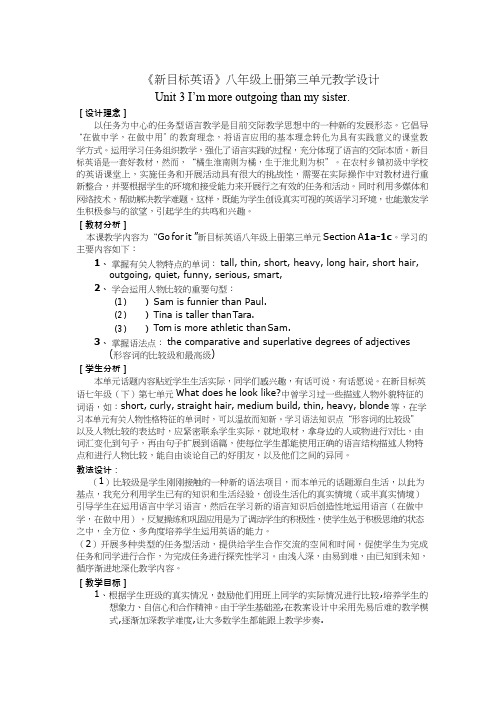 初中英语《Unit 3 I’m more outgoing than my sister》优质教学设计、教案