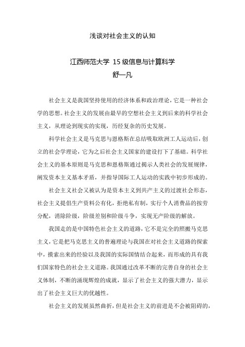 浅谈对社会主义的认知