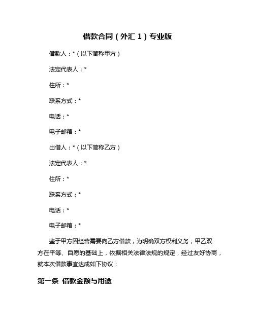 借款合同(外汇1)专业版
