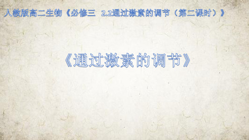 人教版高中生物必修三第2章第2节 通过激素的调节 课件(共14张PPT)