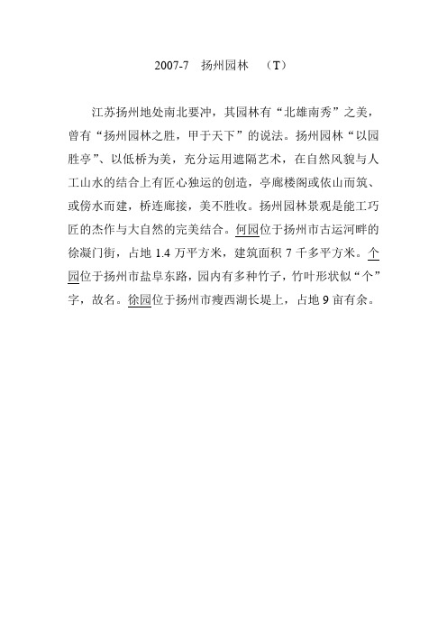 2007扬州园林
