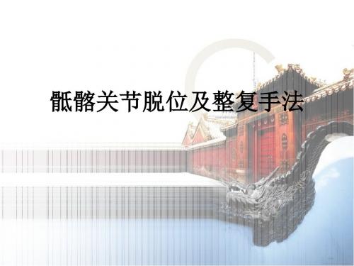 骶髂关节脱位及整复手法ppt课件