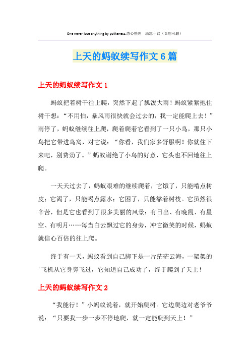 上天的蚂蚁续写作文6篇