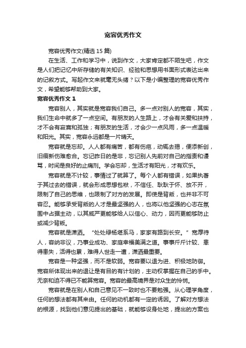 宽容优秀作文（精选15篇）