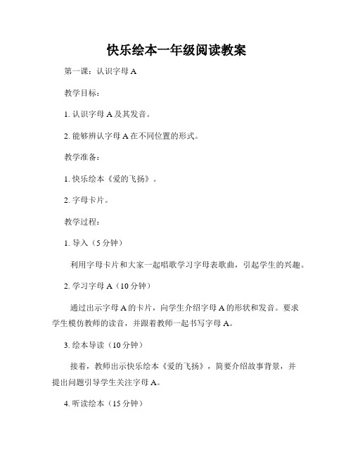 快乐绘本一年级阅读教案
