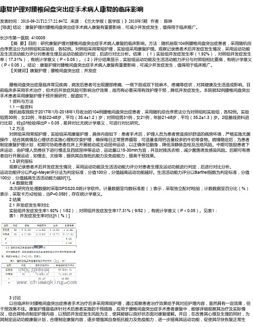 康复护理对腰椎间盘突出症手术病人康复的临床影响