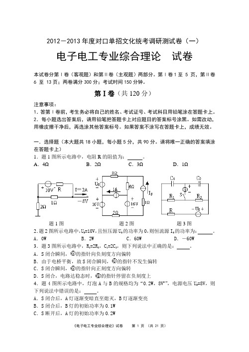 2013年镇江市单招一模电子电工试卷及答案