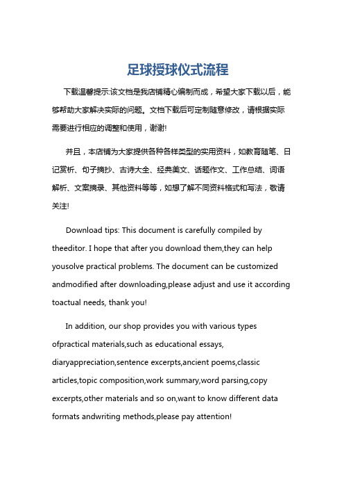 足球授球仪式流程