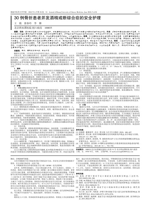 30例骨折患者并发酒精戒断综合症的安全护理