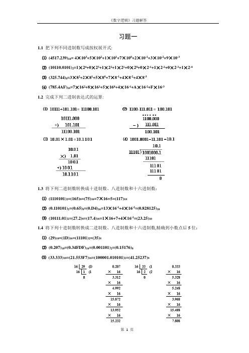 数字逻辑(第二版)毛法尧课后题答案(1-6章)