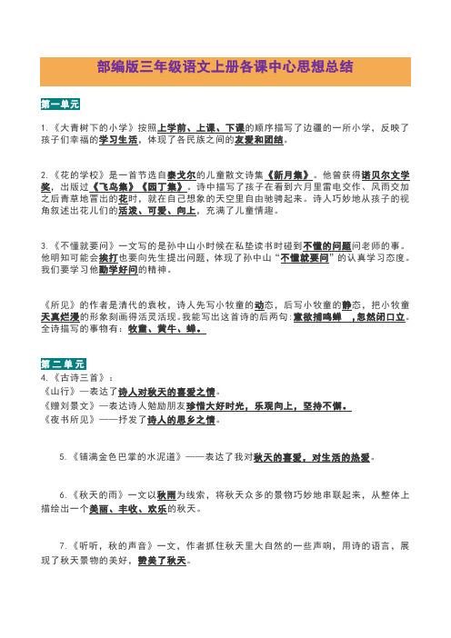 部编版三年级上册语文全册1-8单元各课中心思想总结