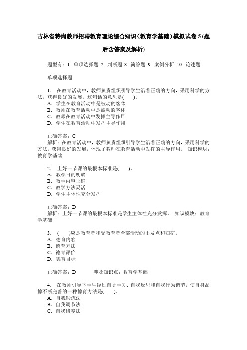 吉林省特岗教师招聘教育理论综合知识(教育学基础)模拟试卷5(题