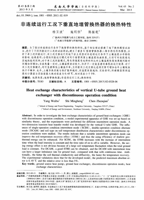 非连续运行工况下垂直地埋管换热器的换热特性