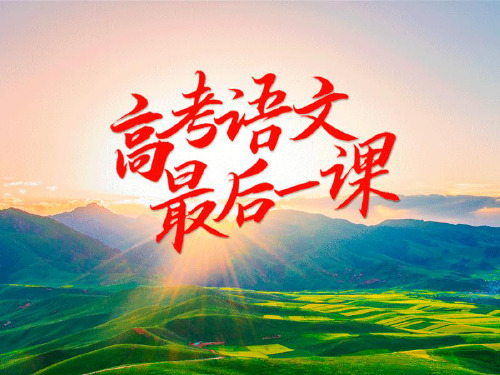 高考临门一脚
