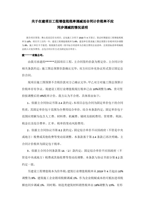 关于在建项目工程增值税税率调减而合同计价税率不应同步调减的情况说明