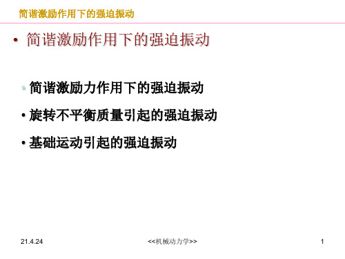 2.5简谐激励作用下的强迫振动 