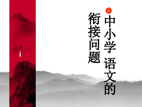 幼小语文衔接.ppt