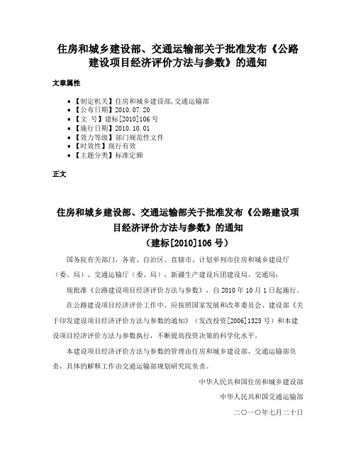 住房和城乡建设部、交通运输部关于批准发布《公路建设项目经济评价方法与参数》的通知