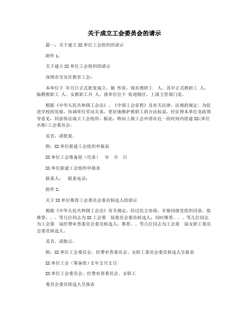 关于成立工会委员会的请示