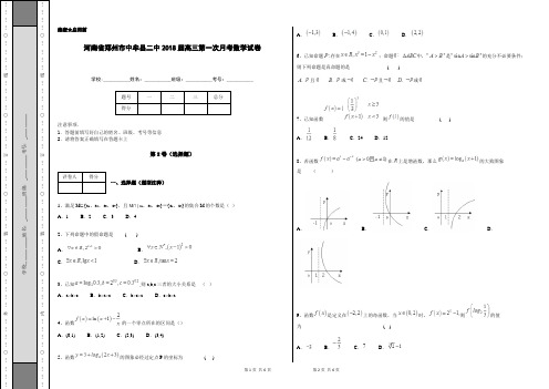河南省郑州市中牟县二中2018届高三第一次月考数学试卷