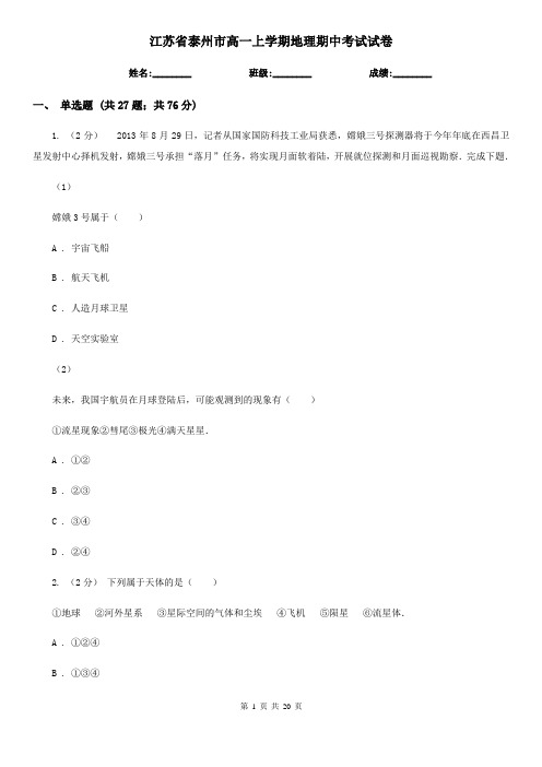 江苏省泰州市高一上学期地理期中考试试卷