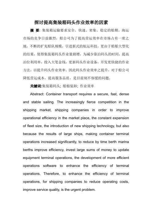 探讨提高集装箱码头作业效率的因素