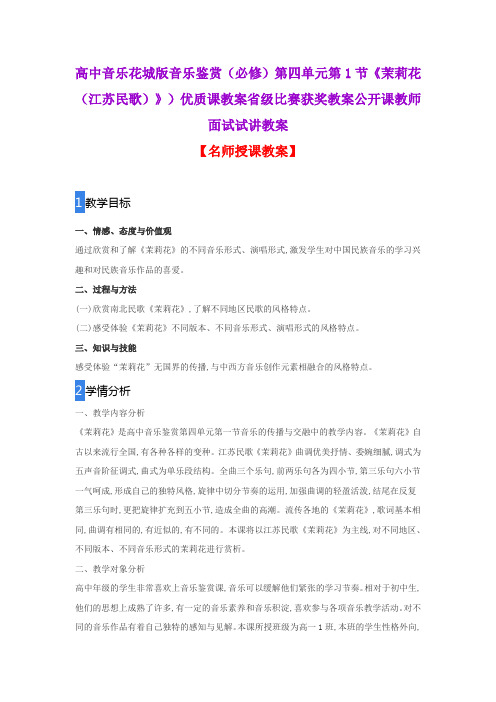 高中音乐花城版音乐鉴赏(必修)第四单元第1节《茉莉花(江苏民歌)》)优质课教案省级比赛获奖教案