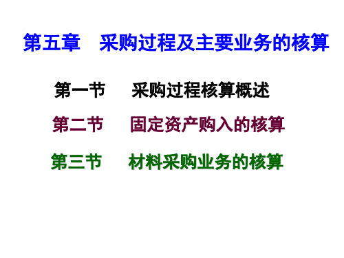 第五章采购业务核算