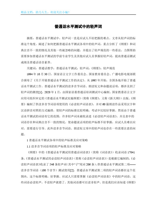 普通话水平测试中的轻声词